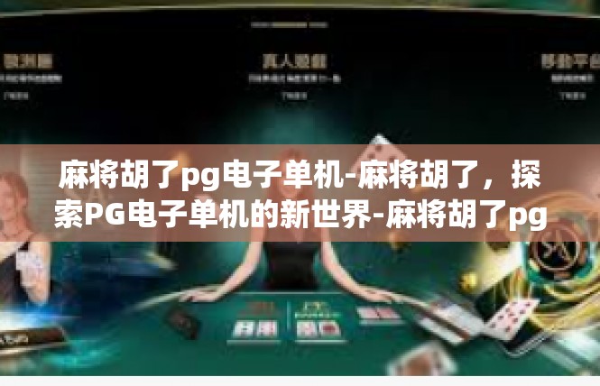麻将胡了pg电子单机-麻将胡了，探索PG电子单机的新世界-麻将胡了pg电子单机