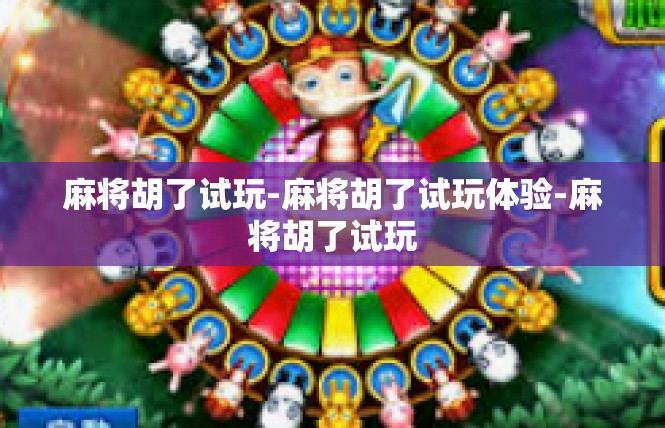 麻将胡了试玩-麻将胡了试玩体验-麻将胡了试玩