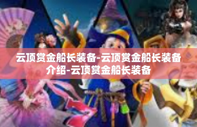 云顶赏金船长装备-云顶赏金船长装备介绍-云顶赏金船长装备