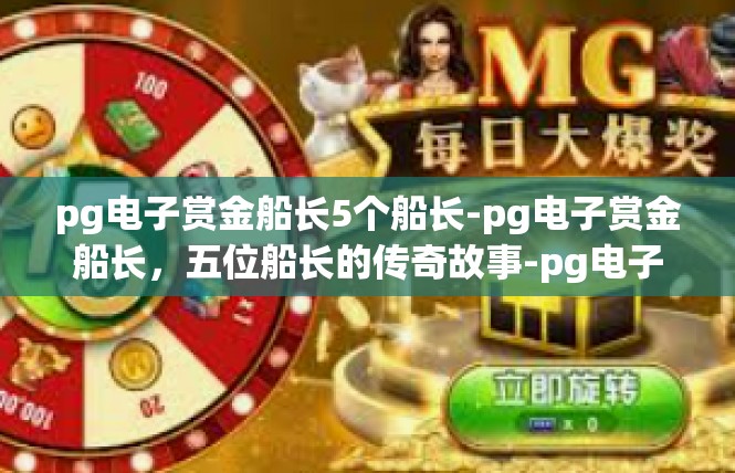 pg电子赏金船长5个船长-pg电子赏金船长，五位船长的传奇故事-pg电子赏金船长5个船长