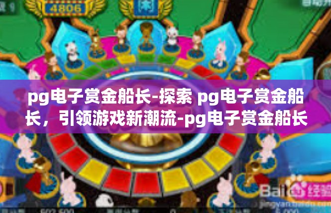 pg电子赏金船长-探索 pg电子赏金船长，引领游戏新潮流-pg电子赏金船长