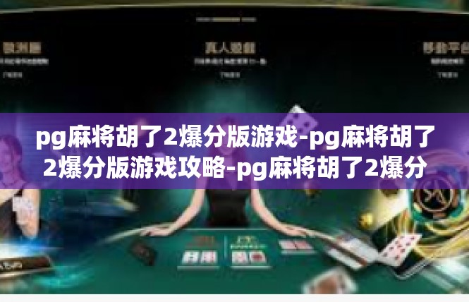 pg麻将胡了2爆分版游戏-pg麻将胡了2爆分版游戏攻略-pg麻将胡了2爆分版游戏