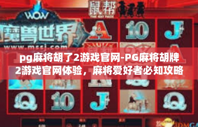 pg麻将胡了2游戏官网-PG麻将胡牌2游戏官网体验，麻将爱好者必知攻略-pg麻将胡了2游戏官网