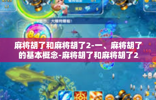 麻将胡了和麻将胡了2-一、麻将胡了的基本概念-麻将胡了和麻将胡了2