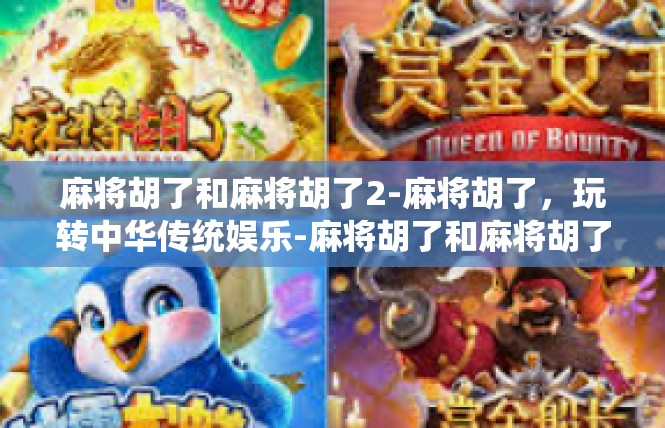 麻将胡了和麻将胡了2-麻将胡了，玩转中华传统娱乐-麻将胡了和麻将胡了2