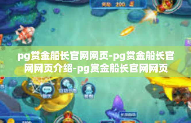 pg赏金船长官网网页-pg赏金船长官网网页介绍-pg赏金船长官网网页