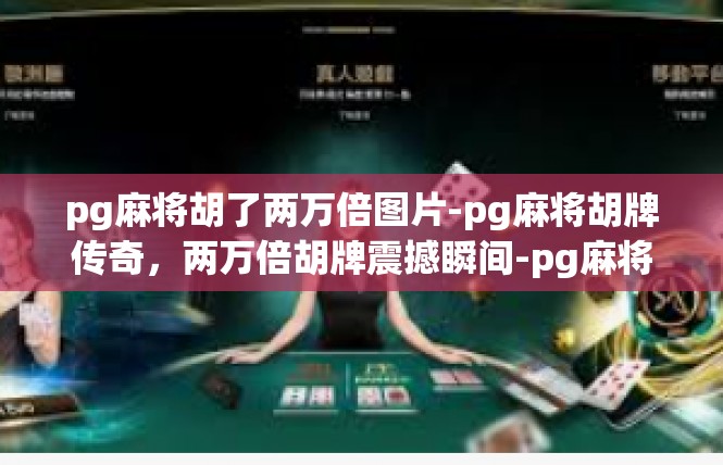 pg麻将胡了两万倍图片-pg麻将胡牌传奇，两万倍胡牌震撼瞬间-pg麻将胡了两万倍图片
