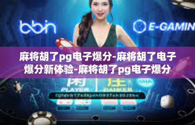 麻将胡了pg电子爆分-麻将胡了电子爆分新体验-麻将胡了pg电子爆分