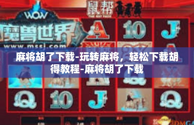 麻将胡了下载-玩转麻将，轻松下载胡得教程-麻将胡了下载