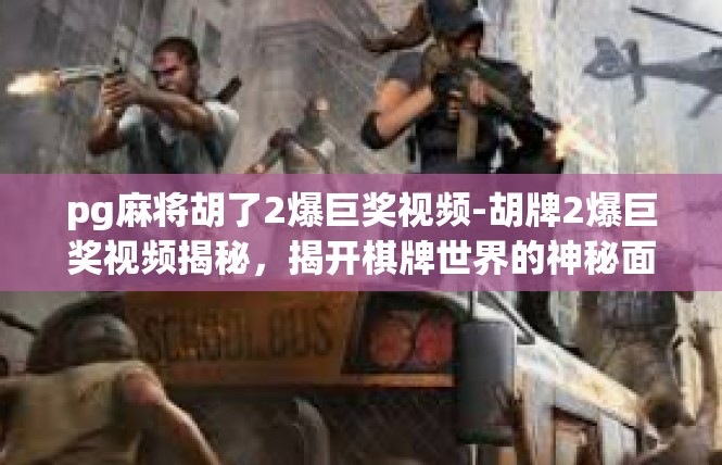 pg麻将胡了2爆巨奖视频-胡牌2爆巨奖视频揭秘，揭开棋牌世界的神秘面纱-pg麻将胡了2爆巨奖视频