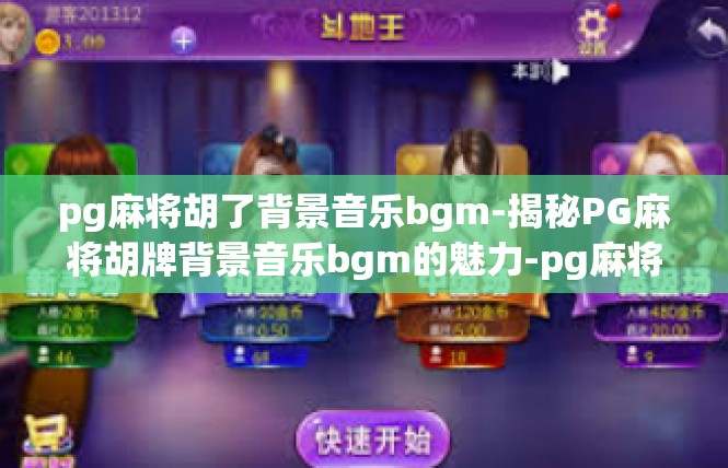 pg麻将胡了背景音乐bgm-揭秘PG麻将胡牌背景音乐bgm的魅力-pg麻将胡了背景音乐bgm