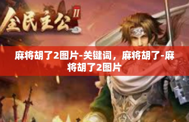 麻将胡了2图片-关键词，麻将胡了-麻将胡了2图片