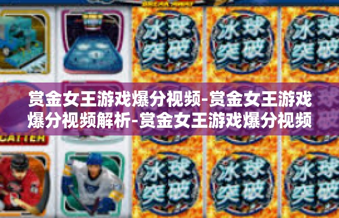 赏金女王游戏爆分视频-赏金女王游戏爆分视频解析-赏金女王游戏爆分视频