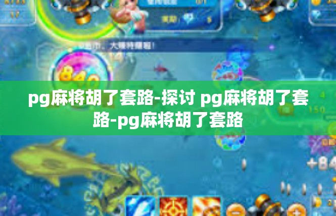 pg麻将胡了套路-探讨 pg麻将胡了套路-pg麻将胡了套路