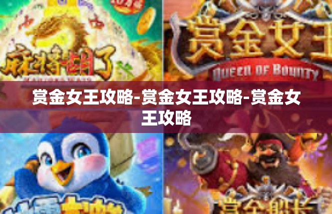 赏金女王攻略-赏金女王攻略-赏金女王攻略