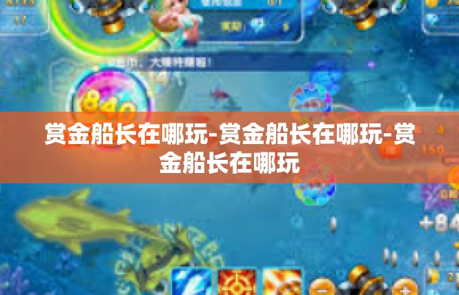 赏金船长在哪玩-赏金船长在哪玩-赏金船长在哪玩
