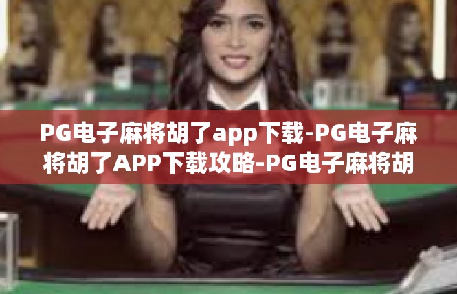 PG电子麻将胡了app下载-PG电子麻将胡了APP下载攻略-PG电子麻将胡了app下载