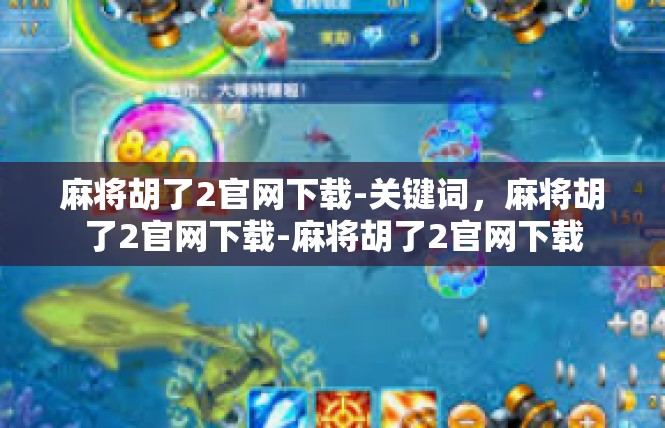 麻将胡了2官网下载-关键词，麻将胡了2官网下载-麻将胡了2官网下载