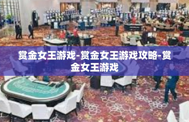 赏金女王游戏-赏金女王游戏攻略-赏金女王游戏