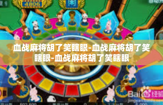 血战麻将胡了笑瞎眼-血战麻将胡了笑瞎眼-血战麻将胡了笑瞎眼