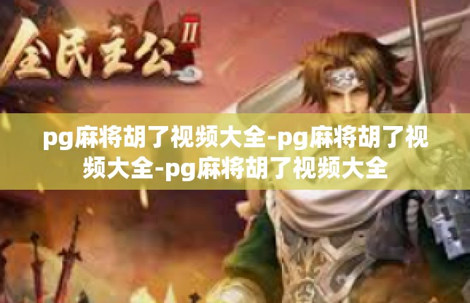 pg麻将胡了视频大全-pg麻将胡了视频大全-pg麻将胡了视频大全