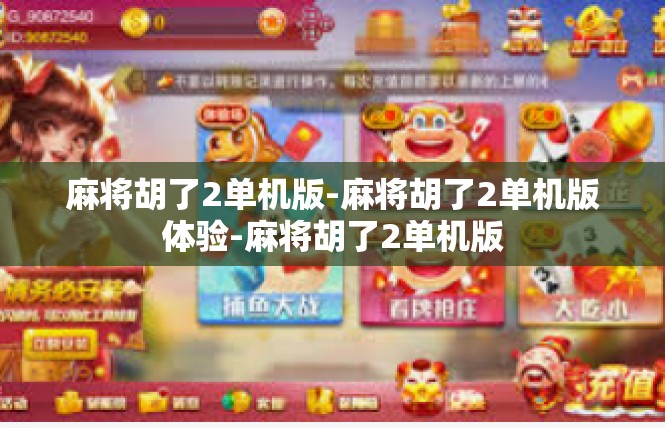 麻将胡了2单机版-麻将胡了2单机版体验-麻将胡了2单机版