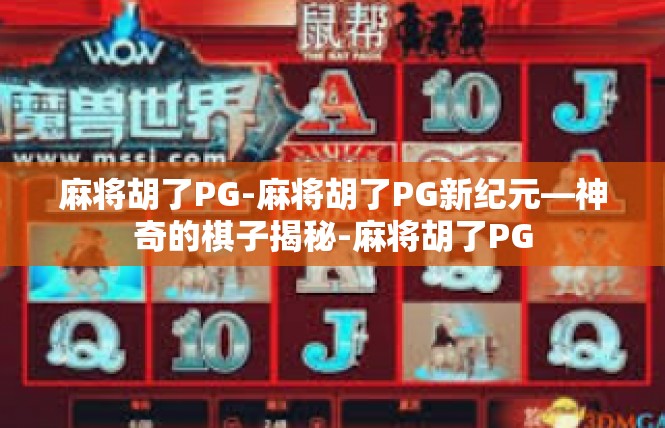 麻将胡了PG-麻将胡了PG新纪元—神奇的棋子揭秘-麻将胡了PG
