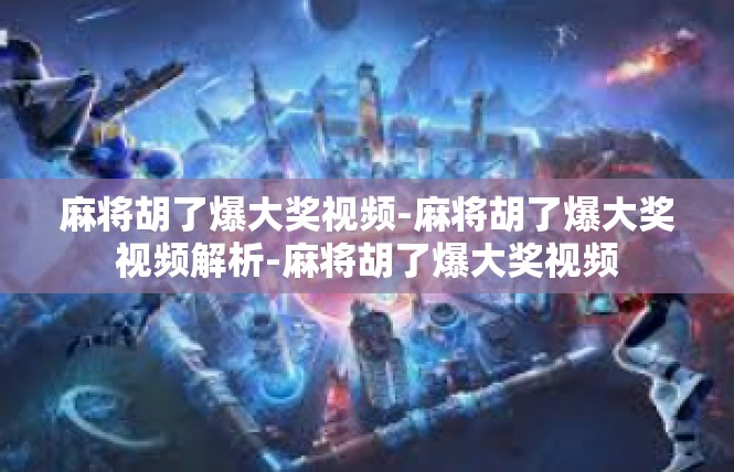 麻将胡了爆大奖视频-麻将胡了爆大奖视频解析-麻将胡了爆大奖视频