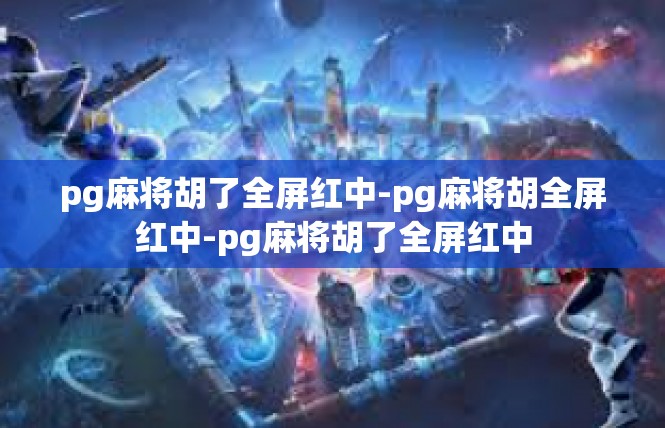 pg麻将胡了全屏红中-pg麻将胡全屏红中-pg麻将胡了全屏红中