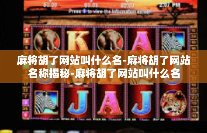 麻将胡了网站叫什么名-麻将胡了网站名称揭秘-麻将胡了网站叫什么名