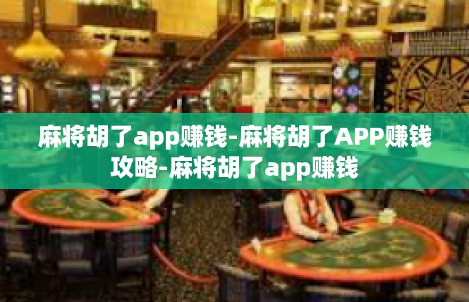 麻将胡了app赚钱-麻将胡了APP赚钱攻略-麻将胡了app赚钱
