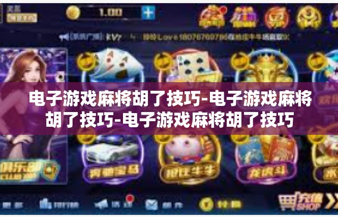 电子游戏麻将胡了技巧-电子游戏麻将胡了技巧-电子游戏麻将胡了技巧