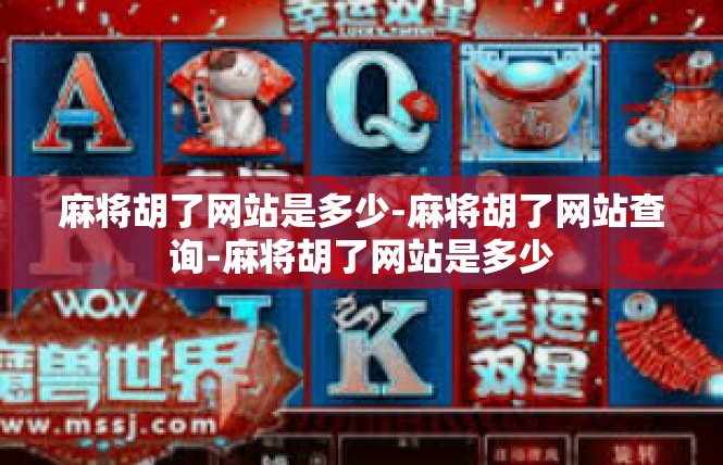 麻将胡了网站是多少-麻将胡了网站查询-麻将胡了网站是多少