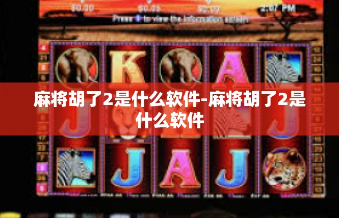 麻将胡了2是什么软件-麻将胡了2是什么软件