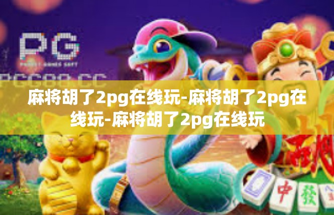 麻将胡了2pg在线玩-麻将胡了2pg在线玩-麻将胡了2pg在线玩