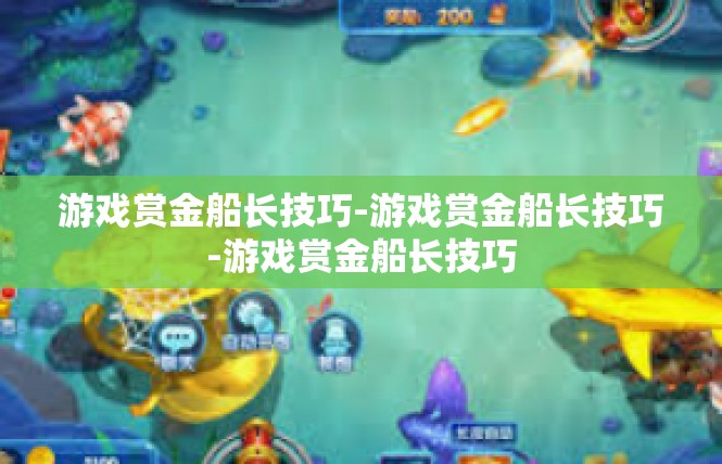 游戏赏金船长技巧-游戏赏金船长技巧-游戏赏金船长技巧