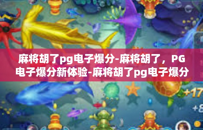 麻将胡了pg电子爆分-麻将胡了，PG电子爆分新体验-麻将胡了pg电子爆分