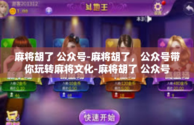 麻将胡了 公众号-麻将胡了，公众号带你玩转麻将文化-麻将胡了 公众号