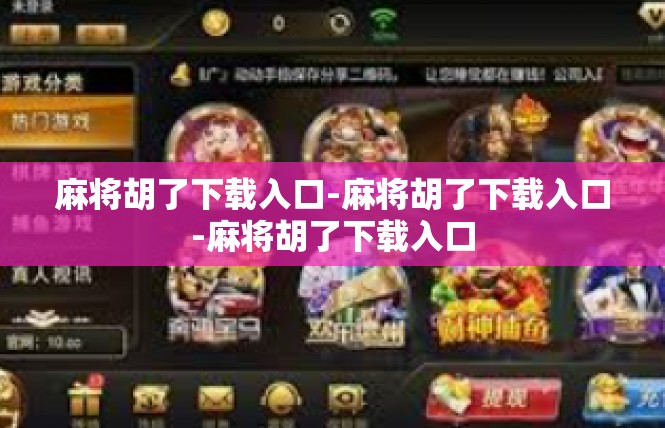 麻将胡了下载入口-麻将胡了下载入口-麻将胡了下载入口
