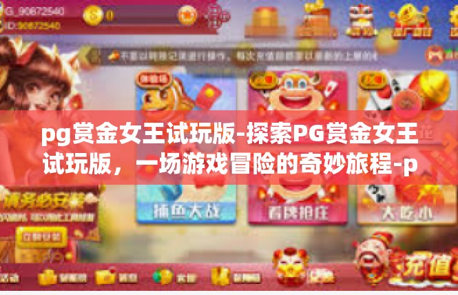 pg赏金女王试玩版-探索PG赏金女王试玩版，一场游戏冒险的奇妙旅程-pg赏金女王试玩版