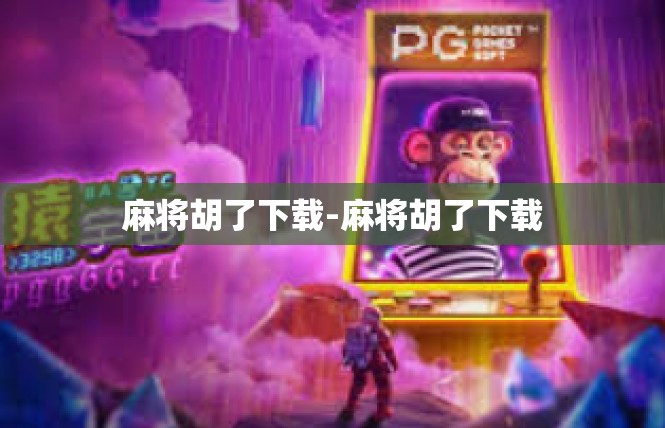 麻将胡了下载-麻将胡了下载