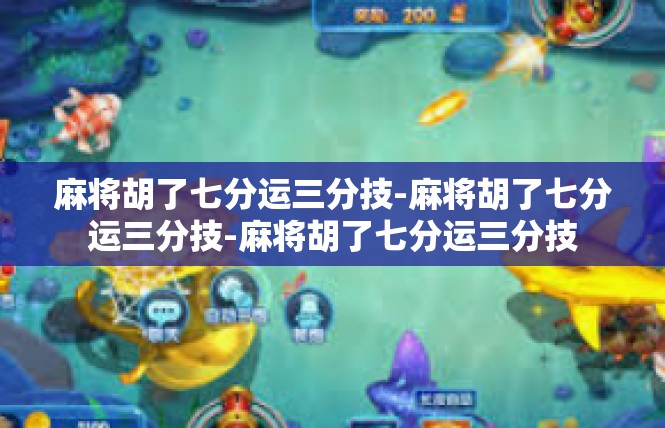 麻将胡了七分运三分技-麻将胡了七分运三分技-麻将胡了七分运三分技