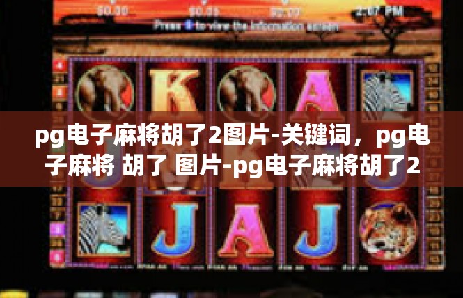 pg电子麻将胡了2图片-关键词，pg电子麻将 胡了 图片-pg电子麻将胡了2图片