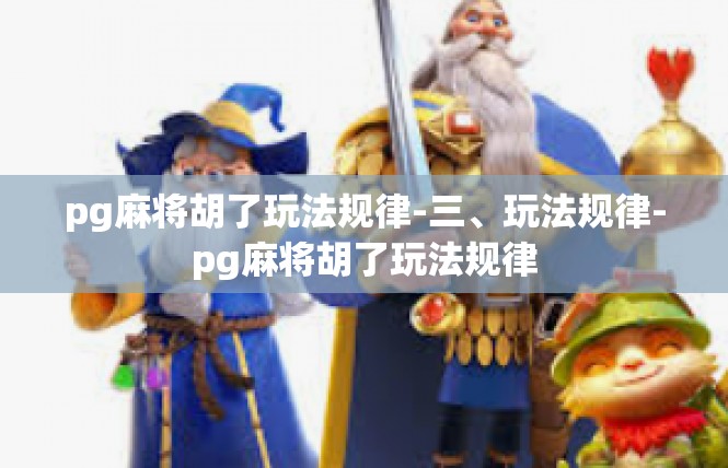 pg麻将胡了玩法规律-三、玩法规律-pg麻将胡了玩法规律
