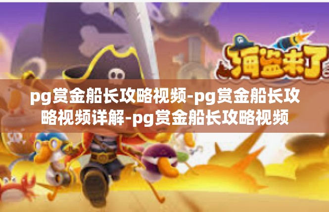 pg赏金船长攻略视频-pg赏金船长攻略视频详解-pg赏金船长攻略视频