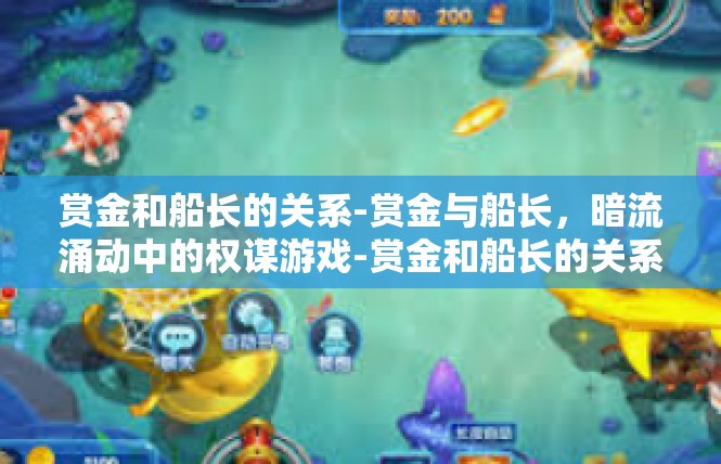 赏金和船长的关系-赏金与船长，暗流涌动中的权谋游戏-赏金和船长的关系