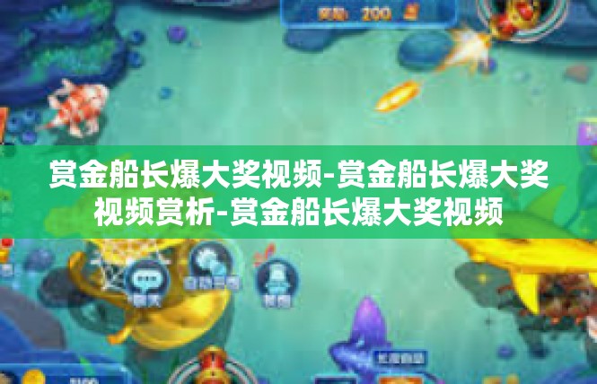 赏金船长爆大奖视频-赏金船长爆大奖视频赏析-赏金船长爆大奖视频
