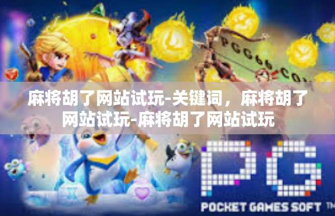 麻将胡了网站试玩-关键词，麻将胡了网站试玩-麻将胡了网站试玩
