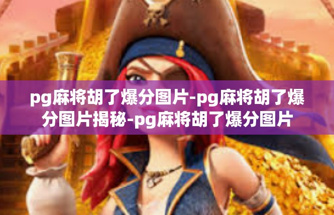 pg麻将胡了爆分图片-pg麻将胡了爆分图片揭秘-pg麻将胡了爆分图片