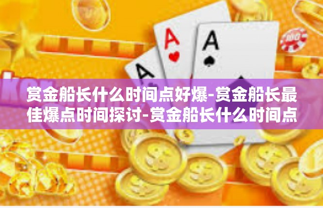 赏金船长什么时间点好爆-赏金船长最佳爆点时间探讨-赏金船长什么时间点好爆